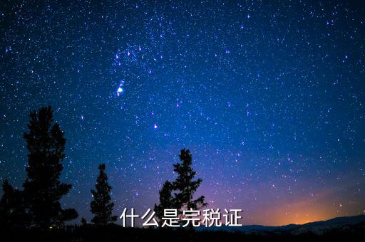 完稅證明包括什么，什么是完稅證