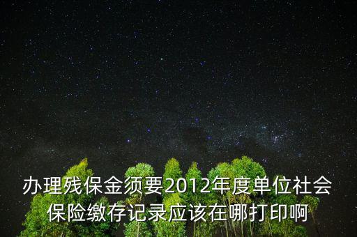 殘保金申報(bào)在什么地方查，殘保金的一般繳款書我應(yīng)該去那里拿呢
