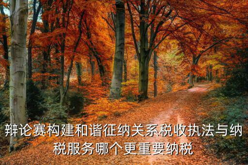 什么是和諧征納關(guān)系，基層稅務(wù)機(jī)關(guān)如何轉(zhuǎn)變觀念