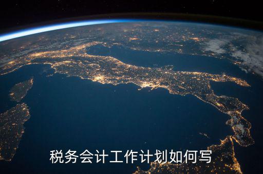 稅務四個什么建設工作計劃，問個問題稅務基本建設 是個什么崗位