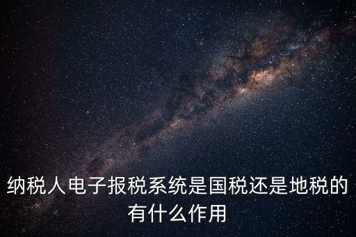 電子辦稅是什么意思，電子報(bào)稅系統(tǒng)聽(tīng)說(shuō)每一季度還要報(bào)一次盤大家知道這是什么意思嗎