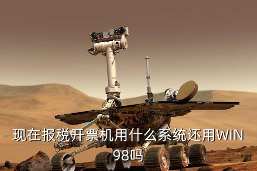 報(bào)稅機(jī)器 裝什么系統(tǒng)，手機(jī)報(bào)稅需要使用什么系統(tǒng)呢