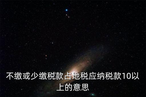 占地稅是什么意思，企業(yè)要為什么要交地稅呢占地的意思嗎