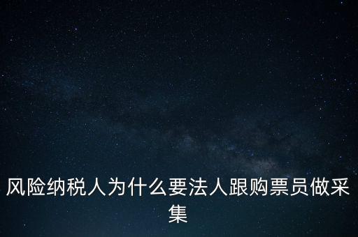為什么列為風險納稅人，納稅人不允許抄報遇到這問題怎么就風險納稅人了