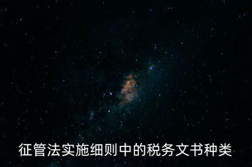 國稅文書經(jīng)辦什么意思，征管法實施細(xì)則中的稅務(wù)文書種類