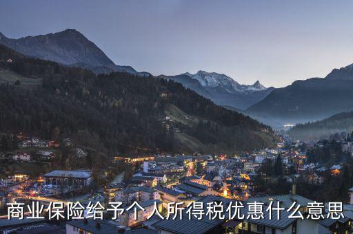 商業(yè)保險(xiǎn)稅優(yōu)碼是什么意思，到底什么是稅優(yōu)識(shí)別碼及普及一下稅優(yōu)健康險(xiǎn)