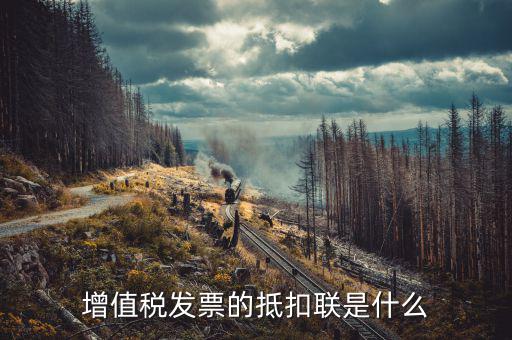 發(fā)票的抵扣聯(lián)是什么意思，發(fā)票抵扣聯(lián)干什么的