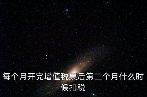 報(bào)稅完后什么時(shí)候交稅，增值稅發(fā)票開(kāi)完多長(zhǎng)時(shí)間就應(yīng)繳稅么