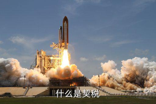 契稅有什么作用，房子的契稅票和維修基金要有什么作用