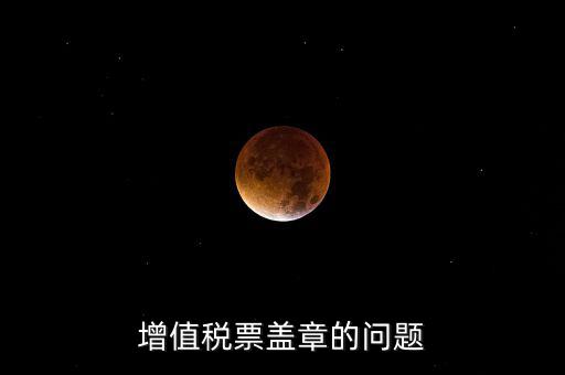什么情況蓋國稅章，什么情況下蓋公章財(cái)務(wù)專用章和發(fā)票專用章