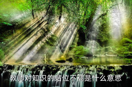 提升站位什么意思，有人向我建議你要思路清晰條理清晰站位準(zhǔn)確業(yè)務(wù)可以提高幾