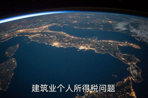 建筑業(yè)個稅按什么交，建筑施工行業(yè)工人個人所得稅如何交