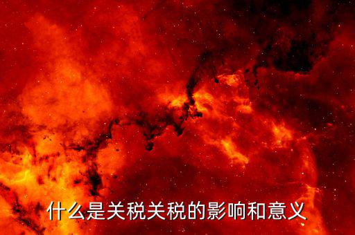 什么是關(guān)稅轉(zhuǎn)讓，個(gè)人書(shū)畫(huà)作品轉(zhuǎn)讓所得按什么征稅