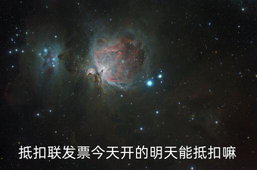 抵扣聯(lián)什么時(shí)候可以抵扣，增值稅專票抵扣聯(lián)必須在認(rèn)證當(dāng)期進(jìn)行抵扣嗎比如今年4月的票是不