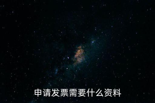 第一次申請發(fā)票需要什么資料，申請開發(fā)票需要帶什么