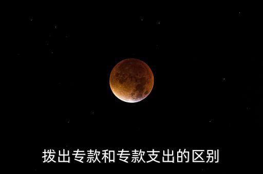 撥出?？詈蛯？钪С龅膮^(qū)別
