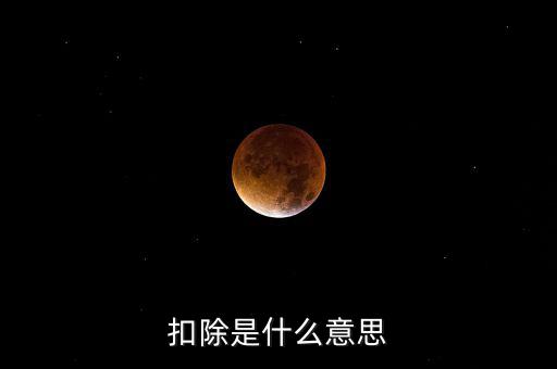 服務(wù)扣除項(xiàng)目是什么意思，營(yíng)改增后增值稅應(yīng)稅服務(wù)扣除項(xiàng)目有哪些