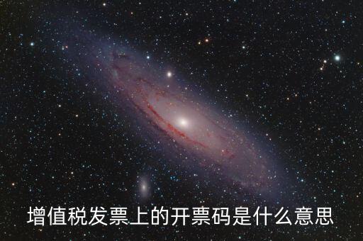 公司增值稅號碼是什么，開增值稅發(fā)票要稅號是哪個號碼