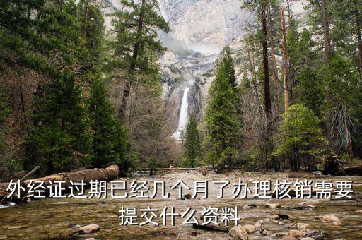 外經(jīng)證的繳銷需要些什么，外經(jīng)證注銷需要帶哪些資料