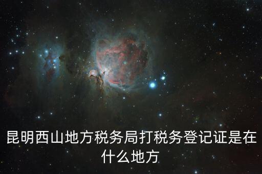 昆明稅務(wù)局在什么地方，昆明盤(pán)龍區(qū)國(guó)稅局在哪