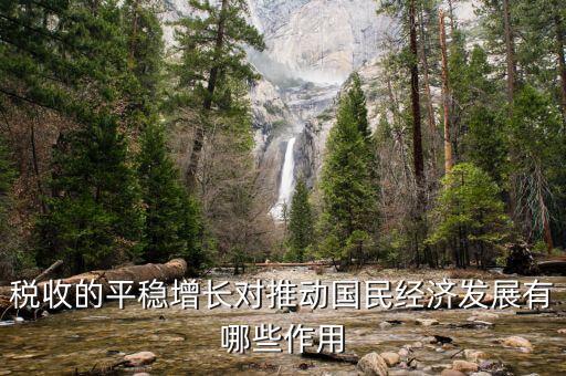推動稅收的什么作用，稅收的平穩(wěn)增長對推動國民經濟發(fā)展有哪些作用
