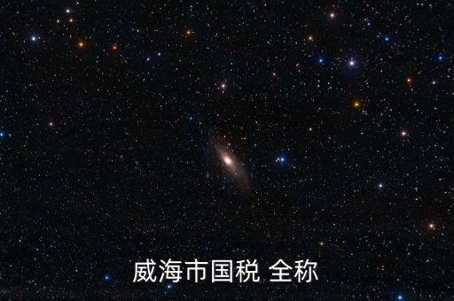 縣城國稅局全稱是什么，通北鎮(zhèn)國稅局全稱