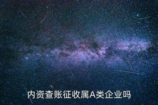 國(guó)稅a類屬于什么查賬征收，請(qǐng)問(wèn)A類所得稅季度預(yù)交的申報(bào)表查帳征收營(yíng)業(yè)成本指什么是