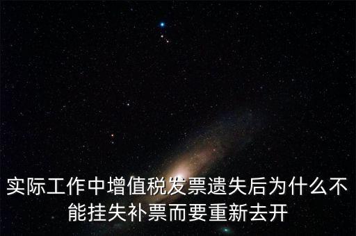 發(fā)票為什么要掛失，增值稅普通發(fā)票登報(bào)掛失問(wèn)題