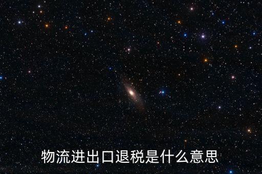 出口退運補稅什么意思，出口貨物什么情況下補稅