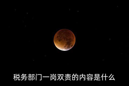稅務(wù) 兩個責(zé)任是什么，什么是納稅服務(wù)和稅收執(zhí)法這兩者誰更重要