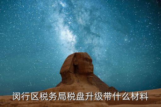 稅控盤升級(jí)帶什么，去國稅稅控盤升級(jí)需要帶哪些材料