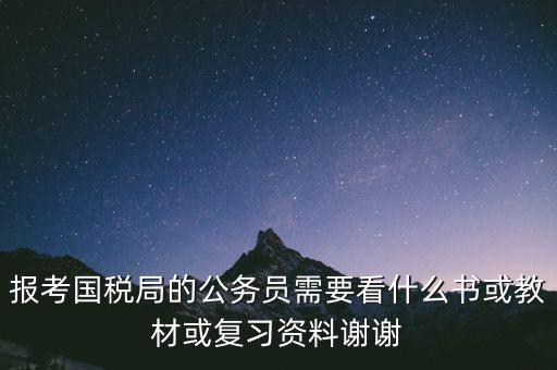 蘇州稅務(wù)局考試考什么資料，求問關(guān)于公務(wù)員國考要報考國家稅務(wù)局要準備哪些資料啊國稅
