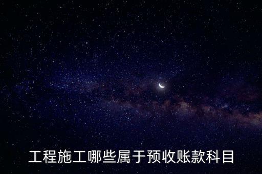 工程施工哪些屬于預收賬款科目