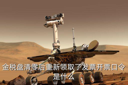 金稅盤的證書口令是什么，金稅盤證書口令忘記了解鎖后原發(fā)票還能用嗎