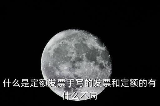5元定額發(fā)票是什么，為什么網(wǎng)上預(yù)訂火車票還給張定額發(fā)票是什么意思