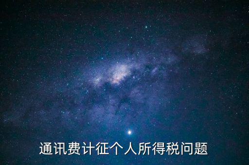 通訊費個稅屬于什么科目，通訊費補貼計入個稅嗎