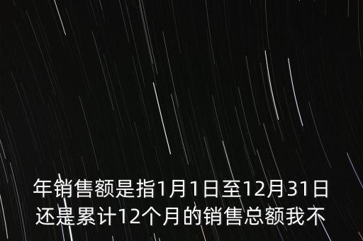 當(dāng)期銷售額是指什么時(shí)候，當(dāng)期銷售額是指審計(jì)報(bào)告里的營業(yè)總收入
