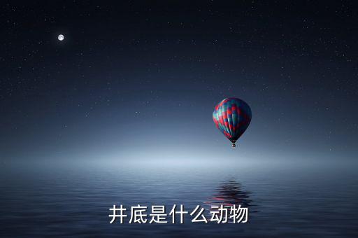 井稅是什么動(dòng)物，水井之蛇是什么動(dòng)物