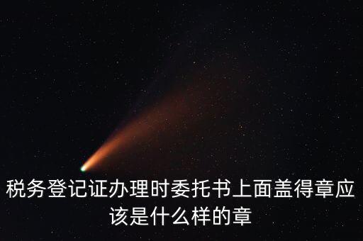 委托代征證書是什么，委托征收與委托代征的區(qū)別