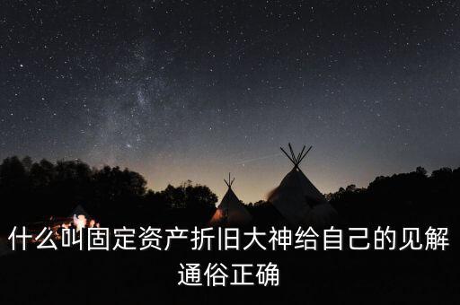 什么是固定資產(chǎn)折舊稅，什么叫做固定資產(chǎn)折舊啊