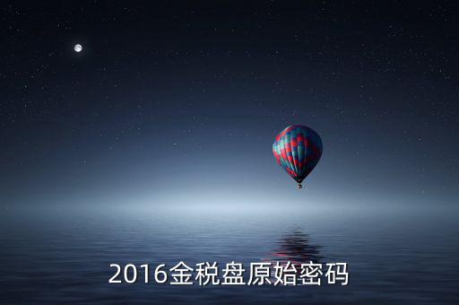 金稅盤(pán)的密碼是什么，金稅盤(pán)服務(wù)助手密碼忘記怎么辦