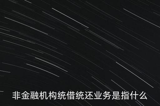 統(tǒng)借統(tǒng)貸什么意思，統(tǒng)貸平臺請教一下什么叫統(tǒng)貸平臺