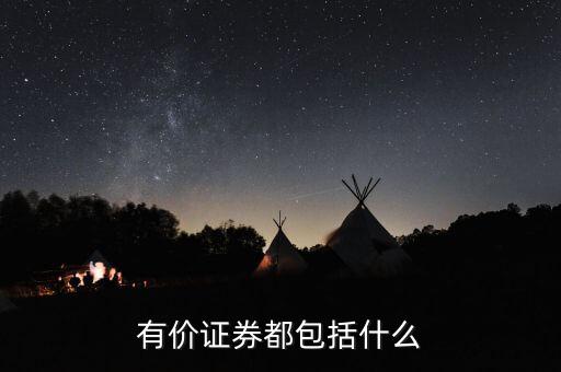 有價卡是什么，有價證券都包括什么