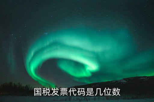 稅票的組織代碼是什么，普通發(fā)票組織機(jī)構(gòu)代碼會(huì)不一樣