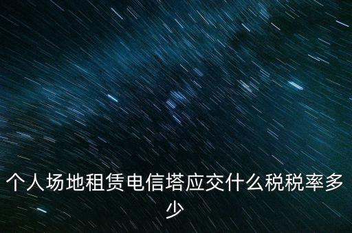 租用場地繳什么稅，場地出租應交那些稅金