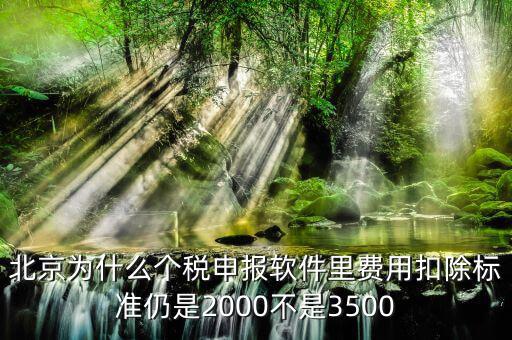 北京為什么要個(gè)稅申報(bào)，北京的公司沒有個(gè)稅可交每月只需要申報(bào)個(gè)稅明細(xì)即可是嗎個(gè)