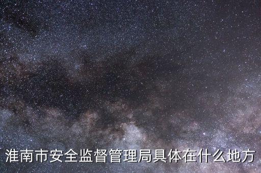 淮南市國稅在什么地方，朝陽路與人民路交叉口