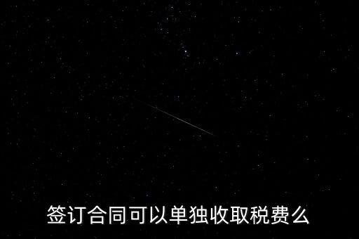 簽合同要交什么稅，以公司名稱簽合同是否要交稅