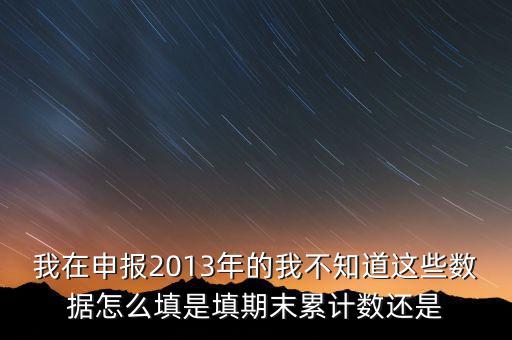 申報數(shù)該填什么意思，申報是什么意思