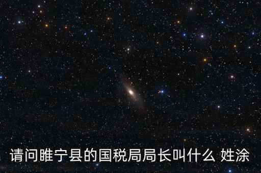 睢寧縣國家稅務(wù)局的具體地址是什么路什么號，徐州的國稅局在什么地方